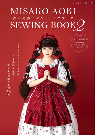 ロリータモデル青木美沙子が提案！ロリータ服と小物が手作りできるソーイング本の第二弾『青木美沙子のソーイングブック2』発売