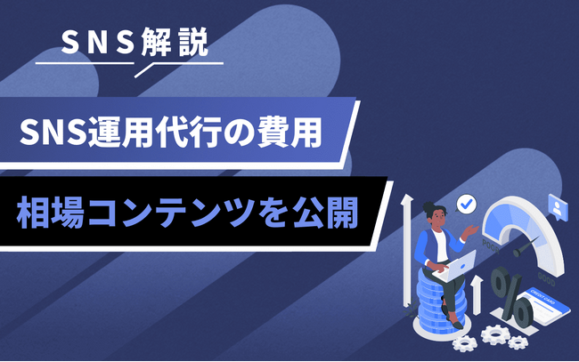 企業向けSNS運用代行の費用を可視化|支援内容別の相場と選び方を解説