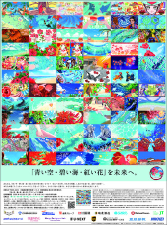 琉球新報社・日本経済新聞社広告共同企画「青い空・碧い海・紅い花」に大阪芸術大学学生のマンガデザイン作品が掲載