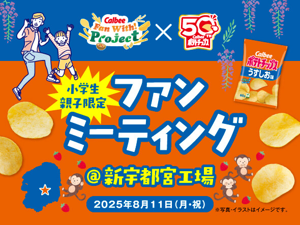ファンミーティングを鹿児島、福岡、岐阜で開催！2025年度のCalbee『Fan With! Project』第1～3回味付け体験やじゃがいも収穫にファン約160名さまが参加
