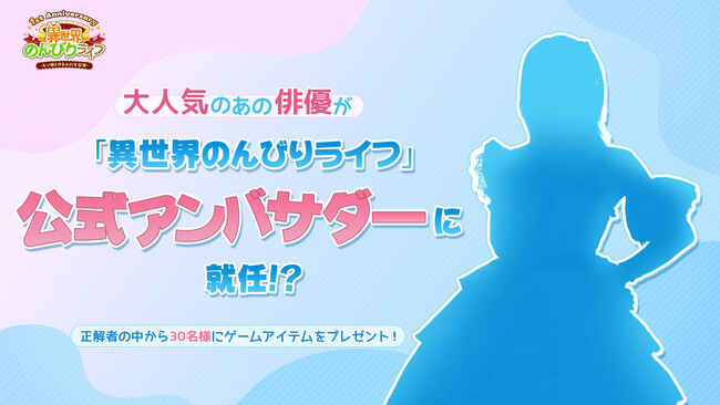 『異世界のんびりライフ』1周年記念イベント開催決定!特別コラボキャラクターもまもなく登場!