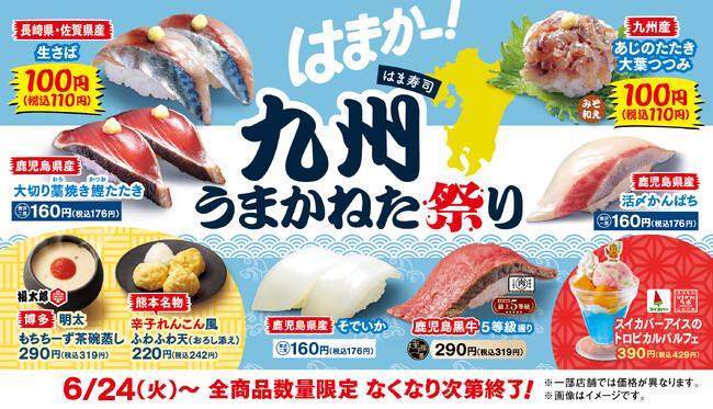 【はま寿司】生サバ、アジのたたきなどが登場！九州の“うまかねた”、食べようで！「はま寿司 九州うまかねた祭り」開催！