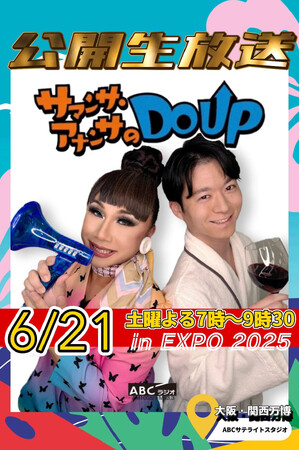 大阪・関西万博から、おばんです~(ハート)「サマンサ・アナンサのDO UP」