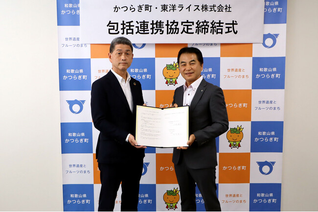 和歌山県かつらぎ町、東洋ライス株式会社が包括連携協定を締結～有機質肥料「米の精」を使った農業振興、住民の健康増進を目指す～