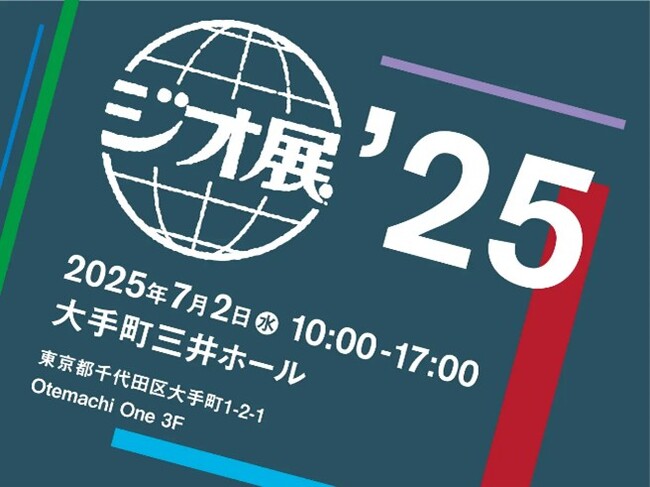 「ジオ展2025」まもなく開催！３D地図による商圏分析や分析データのAIレポート出力機能を体験