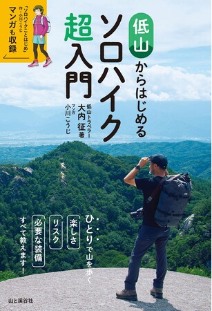 ひとりで山を歩く楽しさ・リスク・必要な装備 すべて教えます！　『低山からはじめるソロハイク超入門』発売