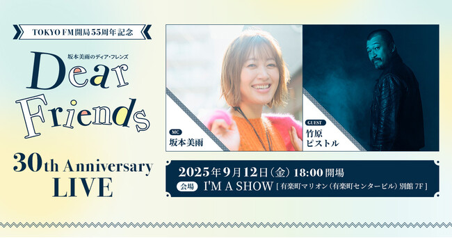 トーク＆音楽で『ディア・フレンズ』の世界を体感するイベント　ゲストは竹原ピストル！TOKYO FM開局55周年記念『ディア・フレンズ30th Anniversary LIVE』開催！