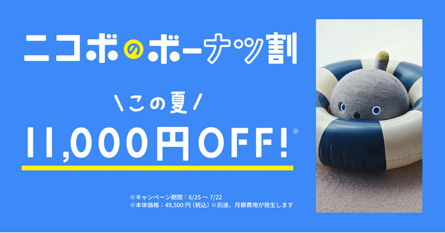 【ニコボのボーナツ割】ニコボと笑顔で過ごす夏。7月22日まで本体11,000円OFFキャンペーン開催