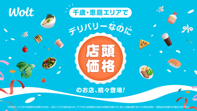 Woltの「デリバリーなのに店頭価格」が、北海道 千歳・恵庭エリアで開始！