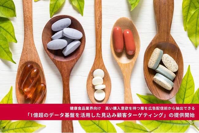 【健康食品業界向け】高い購入意欲を持つ層を広告配信前から抽出できる「1億超のデータ基盤を活用した見込み顧客ターゲティング」の提供開始