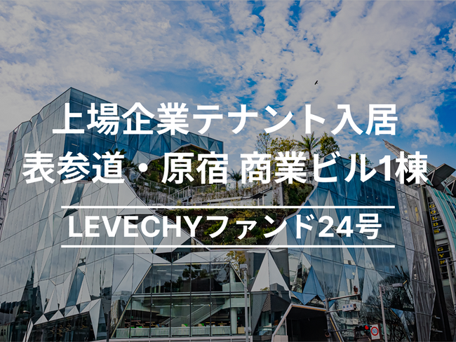 【募集開始】表参道・原宿 商業ビル1棟｜不動産クラウドファンディング「LEVECHY（レベチー）」