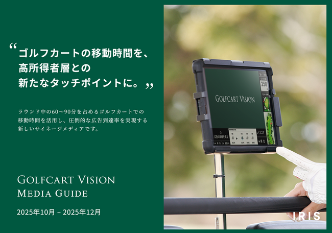 国内最大のゴルフカートメディア「Golfcart Vision」、2025年10月-12月の媒体資料を公開。アコーディア・ゴルフ運営のゴルフ場を中心に1,500台の追加導入が決定！
