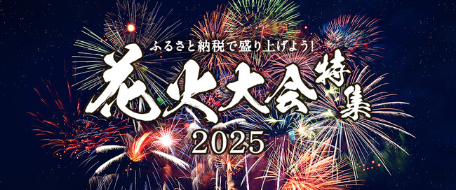 さとふる、「ふるさと納税で盛り上げよう！花火大会特集」をリニューアル