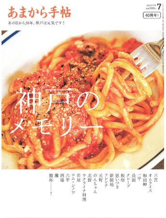 あまから手帖2025年７月号「神戸のメモリー」を６月23日、発売いたします