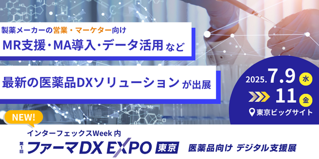 医薬品産業の未来を拓くデジタル変革の最前線！「ファーマDX EXPO」を東京で初開催