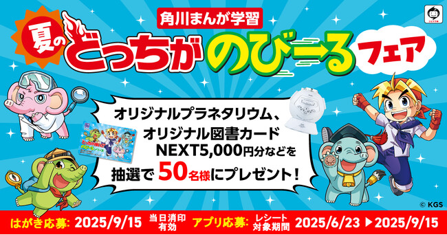 オリジナルプラネタリウムなどの豪華賞品が当たる！ 「角川まんが学習 夏のどっちがのびーるフェア」実施中