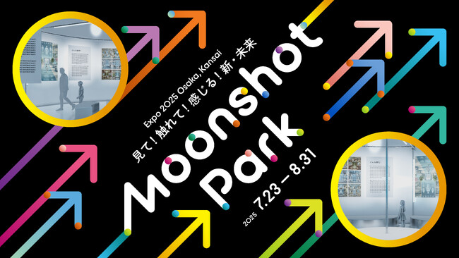 内閣府/JSTムーンショット型研究開発制度が目指す未来社会を体験 ─ ロフトワーク、2025年大阪・関西万博で展示企画を総合プロデュース