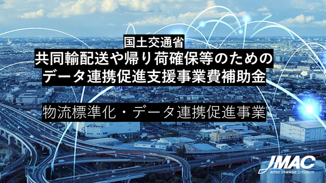 二次公募「共同輸配送や帰り荷確保等のためのデータ連携促進支援事業費補助金」の募集中