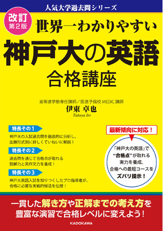 “行きたい大学”を目指すための最強対策書【人気大学過去問シリーズ】『改訂第２版　世界一わかりやすい　神戸大の英語　合格講座』2025年6月23日（月）発売！