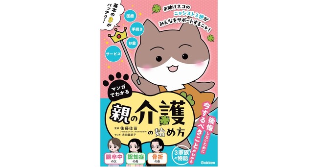 【介護マンガ】電子連載でも好評の「お助けネコ」がついに単行本化！　介護のキホンがわかる『マンガでわかる　親の介護の始め方』発売
