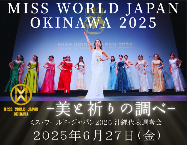 【6月27日(金)開催】ミス・ワールド・ジャパン2025「沖縄代表選考会」
