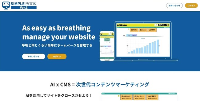 AI x CMS = 次世代のWEB戦略！ヘッドレスCMS「SIMPLE BOOK」にWEBサイトの自動運用を可能とする「AI Website Operator」をリリース！