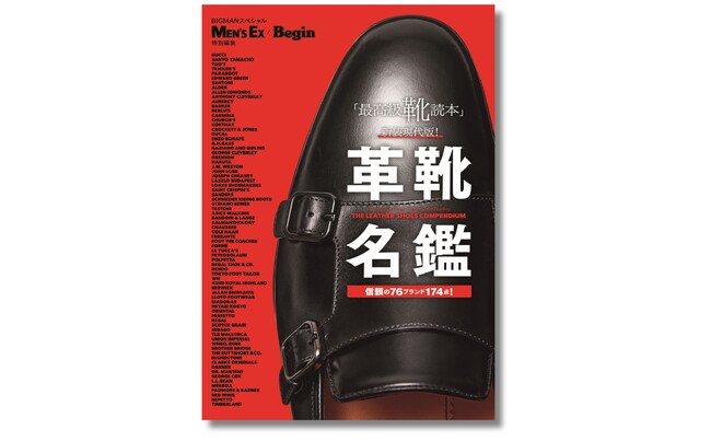 いま間違いのない革靴のすべてがわかる。MEN'S EX／Begin特別編集『革靴名鑑』6月25日発売