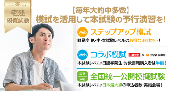 《日建学院》毎年大的中多数！2025年度 宅建「ステップアップ模試」「コラボ模試」、６月23日(月)よりWeb申込受付開始！