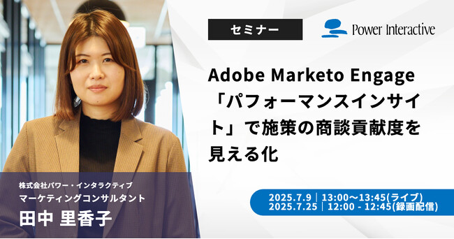【無料ウェビナー】『Adobe Marketo Engage「パフォーマンスインサイト」で施策の商談貢献度を見える化』を、7月9日と7月25日に開催