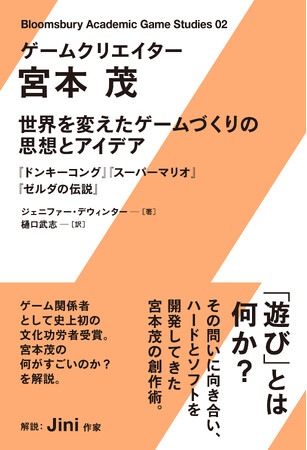 宮本茂についての書籍『ゲームクリエイター 宮本茂　世界を変えたゲームづくりの思想とアイデア』が7月8日発売！