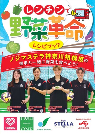 【相模原市】プロアスリートも「おいしい」と太鼓判!「レンチンで野菜革命」レシピブックを発行しました