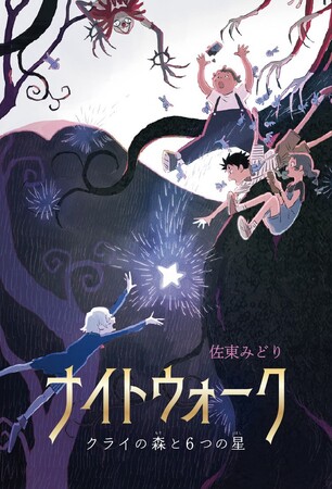 アミューズが手掛ける究極のエンタメ児童書！新・読書体験！『ナイトウォーク～クライの森と6つの星～』6月27日発売決定！