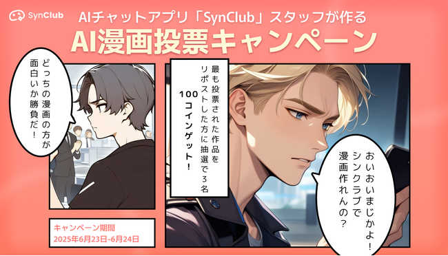 【スタッフが漫画家デビュー！？】AIチャットアプリ「SynClub」、運営スタッフが作ったAI漫画の投票キャンペーンを開始