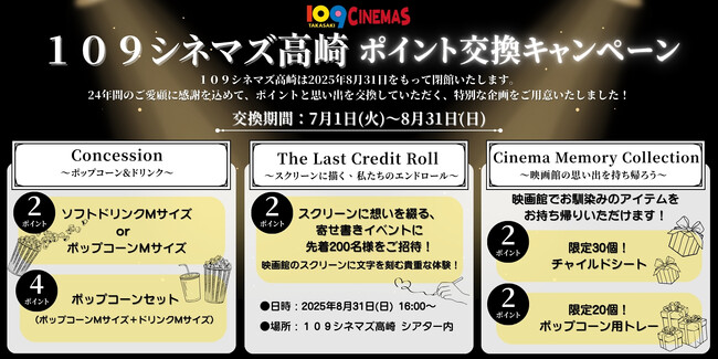 【１０９シネマズ高崎】2025年8月31日（日）閉館に伴うご愛顧感謝企画 シネマポイントの引換特典拡充が決定 スクリーンへの寄せ書きイベントを開催