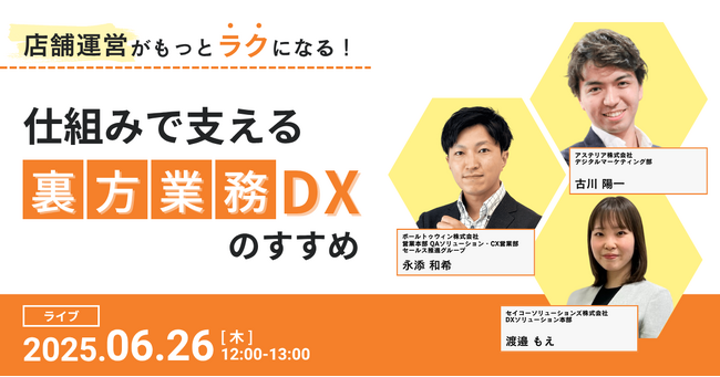 店舗運営が楽になる！バックオフィス業務の効率化手法を紹介「裏方業務DX」をテーマに3社共催無料ウェビナー開催