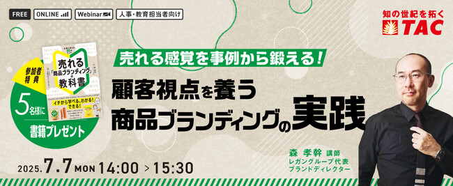 【人事・教育担当者対象】現場で使えるブランディング力を！売れる感覚を鍛える商品ブランディング実践セミナーを7/7(月)に開催します