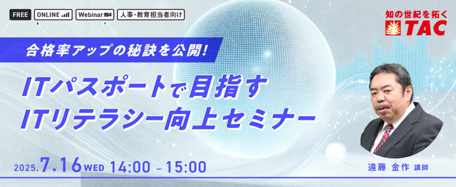 【人事・教育担当者対象】ITリテラシーを底上げ！ITパスポート研修 導入＆合格のポイントを7/16セミナーで解説します。
