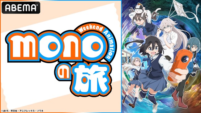『ゆるキャン△』あfろが贈る話題の日常系アニメ、最終話直前特番「monoの旅」を6月28日（土）夜11時より「ABEMA」で独占無料生放送！三川華月、古賀葵、遠野ひかる、上田麗奈、河瀬茉希が出演！
