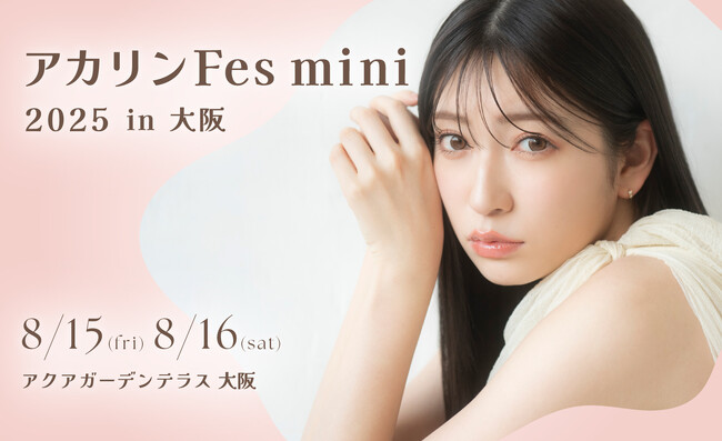 吉田朱里ファンイベント「アカリンFes mini 2025 in大阪」bubble会員先行チケット受付を実施中！