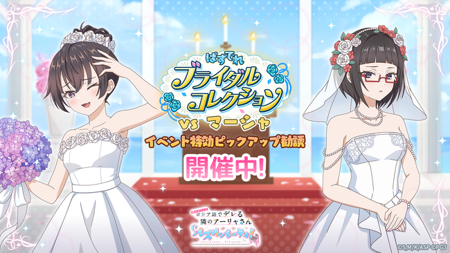 『時々ボソッとロシア語でデレる隣のアーリャさん パズルパーティ！』ウェディングドレスをまとった有希と沙也加のイベント特効ピックアップ勧誘&「ぱずでれブライダルコレクションVSマーシャ」開催中！