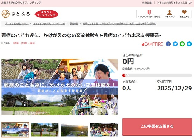 山梨県とさとふる、交流体験の機会創出や宿泊施設の提供を通し、難病を抱える子どもたちとその家族を支援するため、寄付受け付けを開始