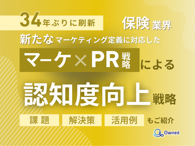 保険業界向け｜新たなマーケティング定義×PR戦略で認知度を向上させる方法をまとめたレポート【2025年6月版】