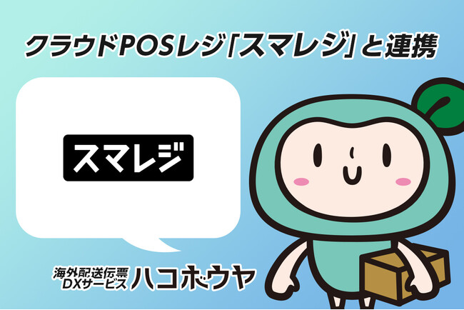 海外配送伝票作成サービス「ハコボウヤ」がクラウドPOSレジ「スマレジ」と連携。インバウンド対応店舗の支援拡大へ