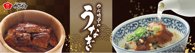 イオンイーハート 『おひつごはん四六時中』夏の風物詩 期間限定うなぎメニューを6月25日より販売開始！