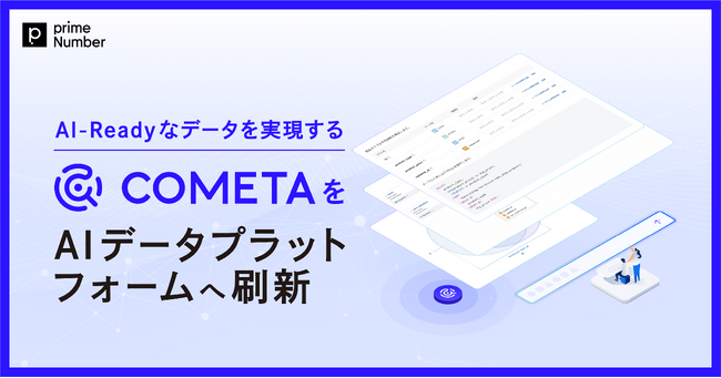 primeNumber、AI-Readyなデータを実現する「COMETA」をAIデータプラットフォームへ刷新
