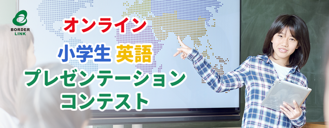 第３回 オンライン小学生英語プレゼンテーションコンテスト開催【テーマ】海外の人に紹介したい、わたしの大切なもの