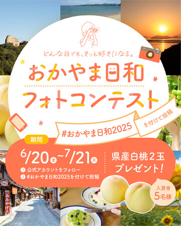 どんな日でも、きっと好きになる。　岡山県公式「おかやま日和フォトコンテスト2025」開催！