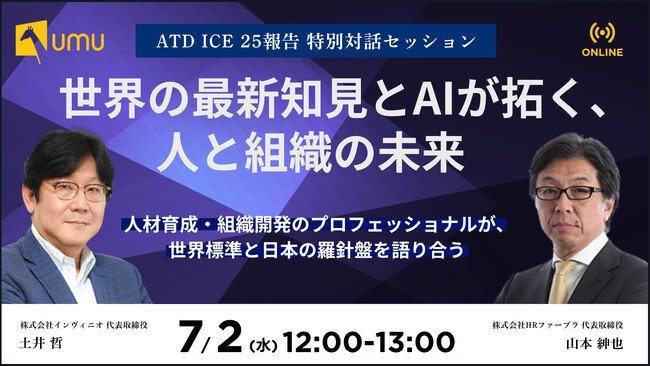 【ATD ICE 2025報告 特別対話セッション】世界の最新知見とAIが拓く、人と組織の未来 ～人材育成・組織開発のプロフェッショナルが、世界標準と日本の羅針盤を語り合う～