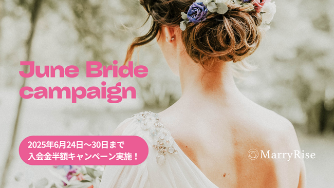 【6月24日～30日限定】ジューンブライドの季節に合わせて、期間限定キャンペーンを開催！