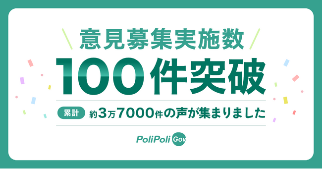 行政に声を届けるウェブサイト『PoliPoli Gov』での意見募集実施数が100件を突破！